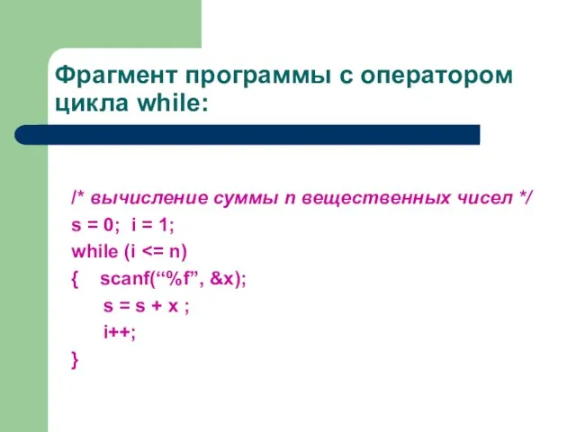 Фрагмент программы с оператором цикла while: /* вычисление суммы n вещественных