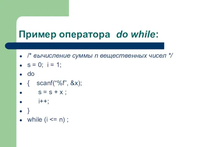 Пример оператора do while: /* вычисление суммы n вещественных чисел */