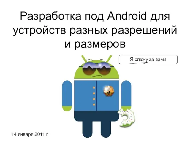 Разработка под Android для устройств разных разрешений и размеров Я слежу