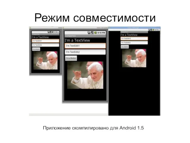 Режим совместимости Приложение скомпилировано для Android 1.5