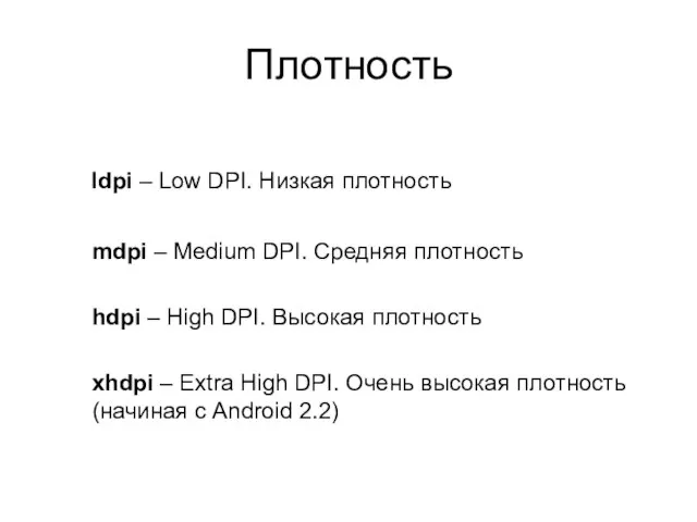 Плотность ldpi – Low DPI. Низкая плотность mdpi – Medium DPI.