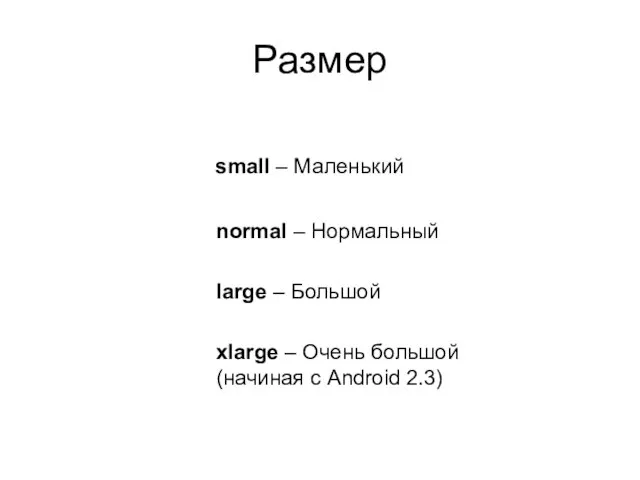 Размер small – Маленький normal – Нормальный large – Большой xlarge