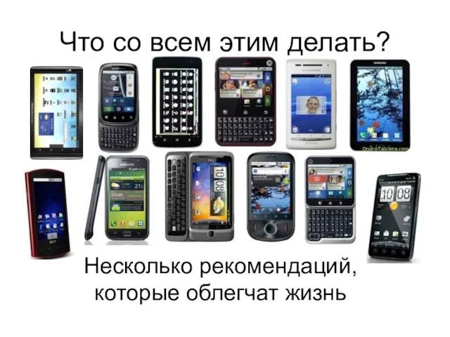 Что со всем этим делать? Несколько рекомендаций, которые облегчат жизнь