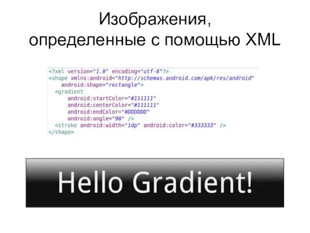 Изображения, определенные с помощью XML