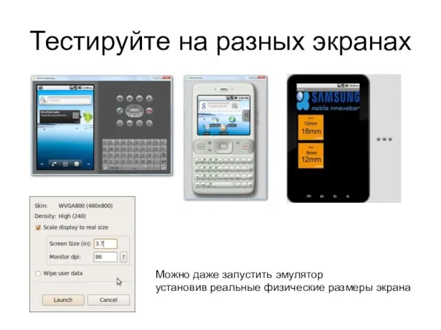 Тестируйте на разных экранах Можно даже запустить эмулятор установив реальные физические размеры экрана