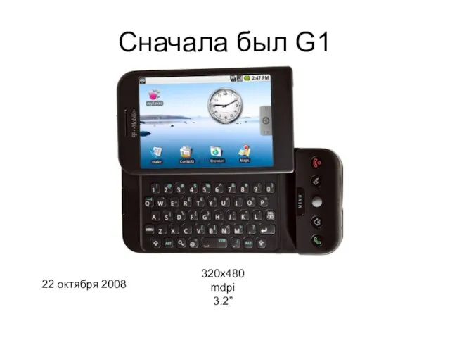 Сначала был G1 320x480 mdpi 3.2” 22 октября 2008