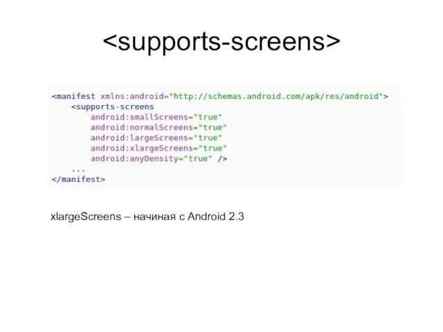 xlargeScreens – начиная с Android 2.3