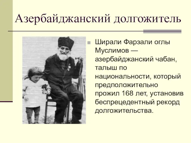 Азербайджанский долгожитель Ширали Фарзали оглы Муслимов — азербайджанский чабан, талыш по