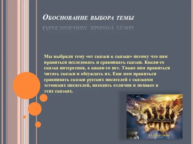 Обоснование выбора темы Мы выбрали тему «от сказки к сказки» потому