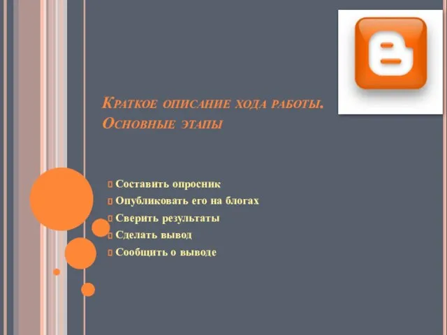 Краткое описание хода работы. Основные этапы Составить опросник Опубликовать его на