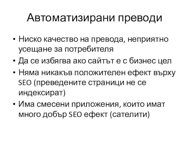 Автоматизирани преводи Ниско качество на превода, неприятно усещане за потребителя Да