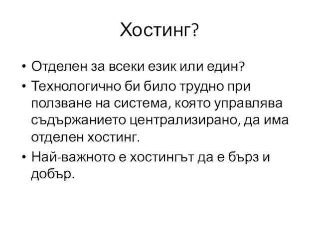 Хостинг? Отделен за всеки език или един? Технологично би било трудно