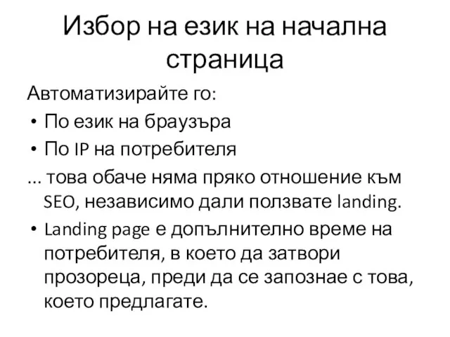 Избор на език на начална страница Автоматизирайте го: По език на