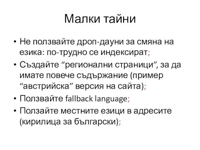 Малки тайни Не ползвайте дроп-дауни за смяна на езика: по-трудно се