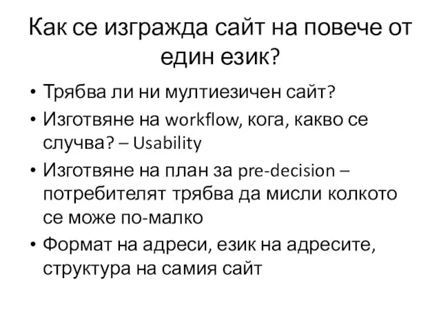 Как се изгражда сайт на повече от един език? Трябва ли