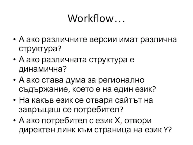 Workflow… А ако различните версии имат различна структура? А ако различната