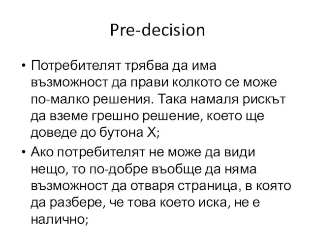 Pre-decision Потребителят трябва да има възможност да прави колкото се може