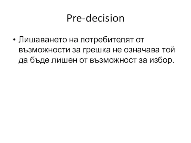 Pre-decision Лишаването на потребителят от възможности за грешка не означава той