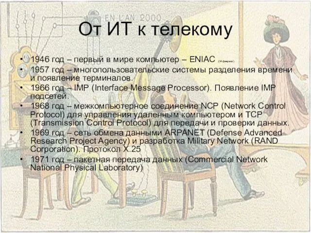 От ИТ к телекому 1946 год – первый в мире компьютер