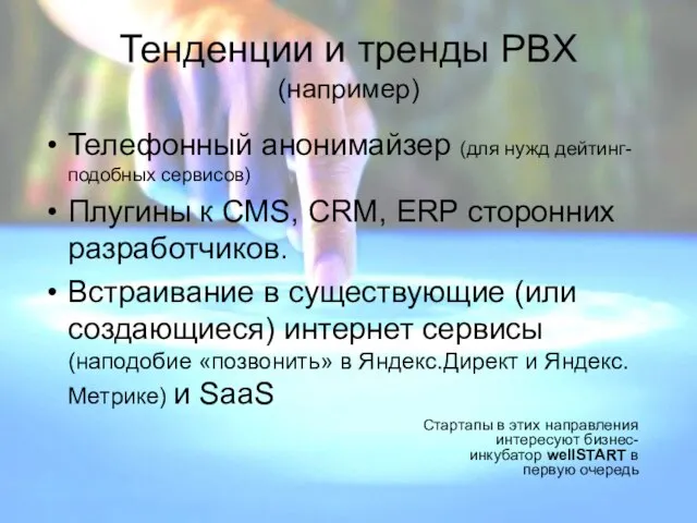 Тенденции и тренды PBX (например) Телефонный анонимайзер (для нужд дейтинг-подобных сервисов)