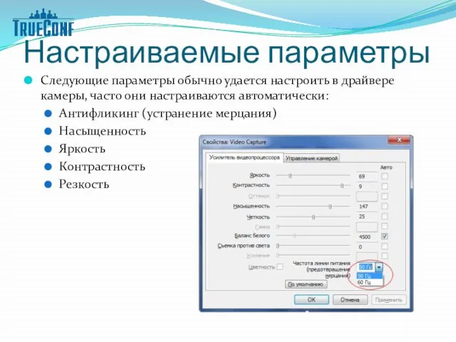 Настраиваемые параметры Следующие параметры обычно удается настроить в драйвере камеры, часто