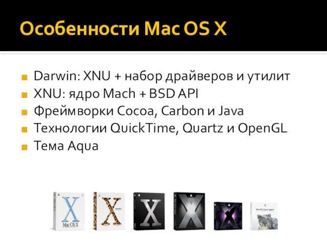 Особенности Mac OS X Darwin: XNU + набор драйверов и утилит