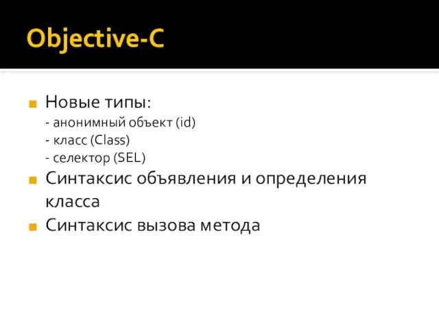 Objective-C Новые типы: - анонимный объект (id) - класс (Class) -