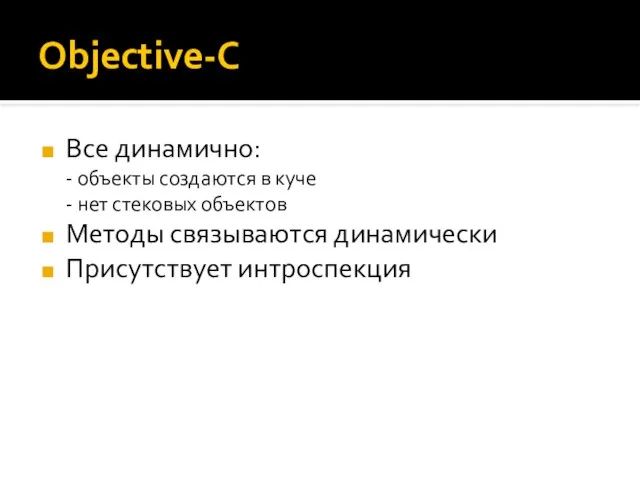 Objective-C Все динамично: - объекты создаются в куче - нет стековых