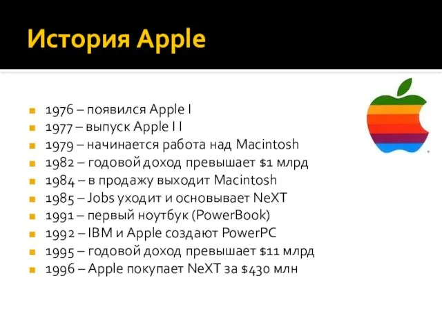 История Apple 1976 – появился Apple I 1977 – выпуск Apple
