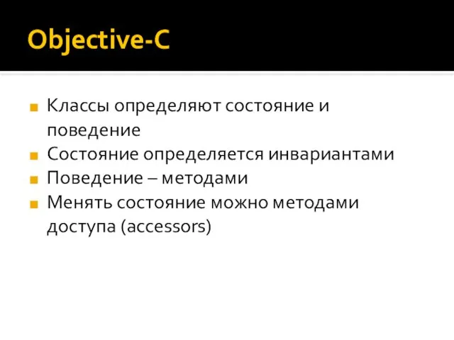 Objective-C Классы определяют состояние и поведение Состояние определяется инвариантами Поведение –