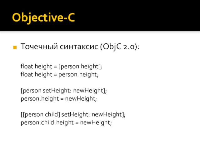 Objective-C Точечный синтаксис (ObjC 2.0): float height = [person height]; float