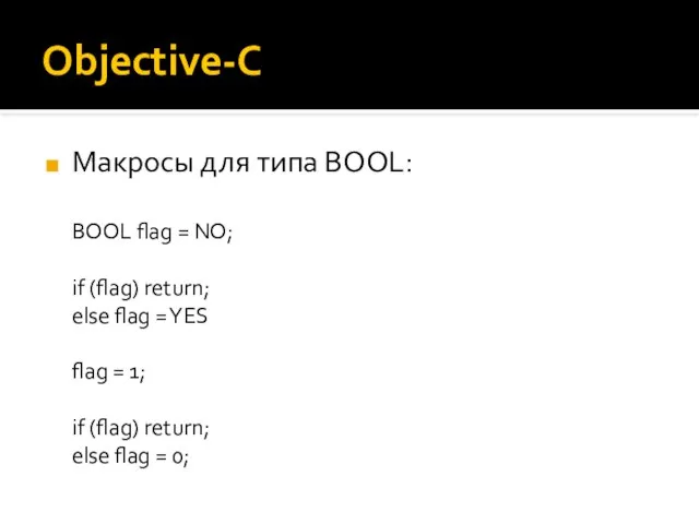 Objective-C Макросы для типа BOOL: BOOL flag = NO; if (flag)