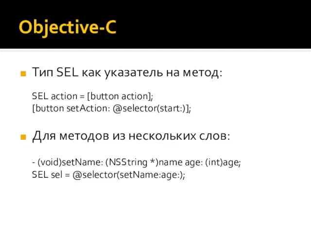 Objective-C Тип SEL как указатель на метод: SEL action = [button