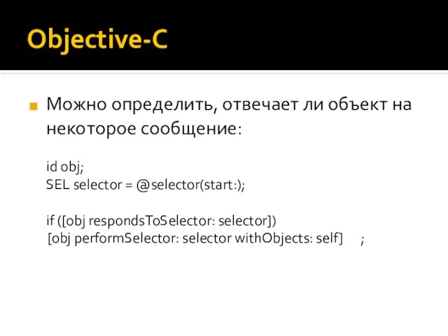 Objective-C Можно определить, отвечает ли объект на некоторое сообщение: id obj;