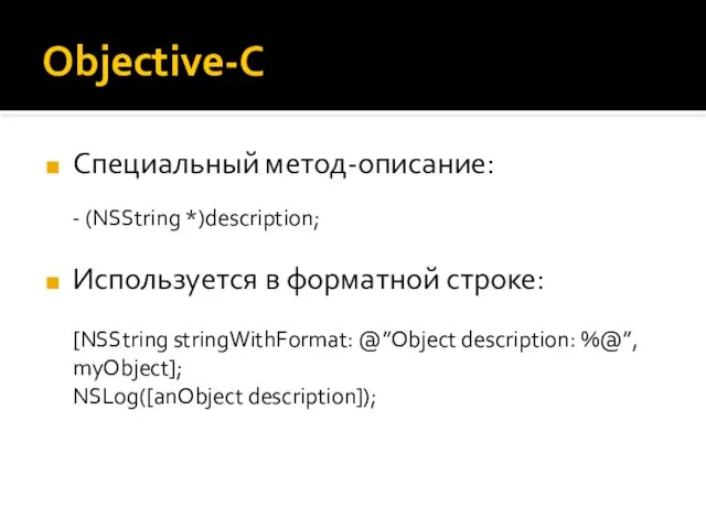 Objective-C Специальный метод-описание: - (NSString *)description; Используется в форматной строке: [NSString