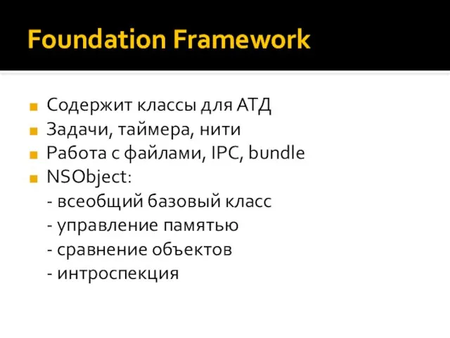 Foundation Framework Содержит классы для АТД Задачи, таймера, нити Работа с