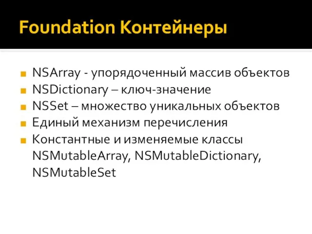 Foundation Контейнеры NSArray - упорядоченный массив объектов NSDictionary – ключ-значение NSSet