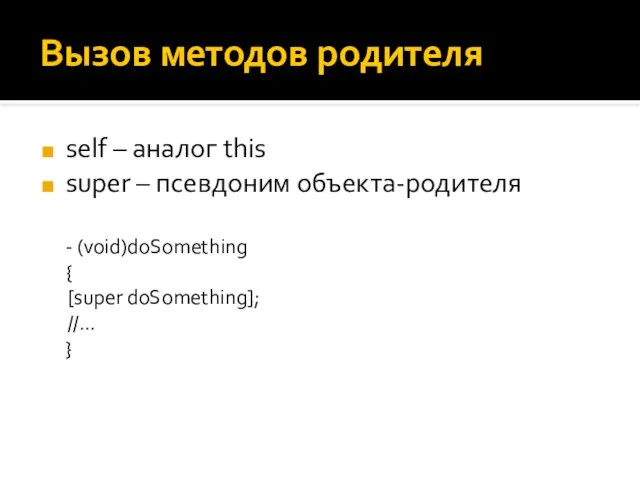 Вызов методов родителя self – аналог this super – псевдоним объекта-родителя