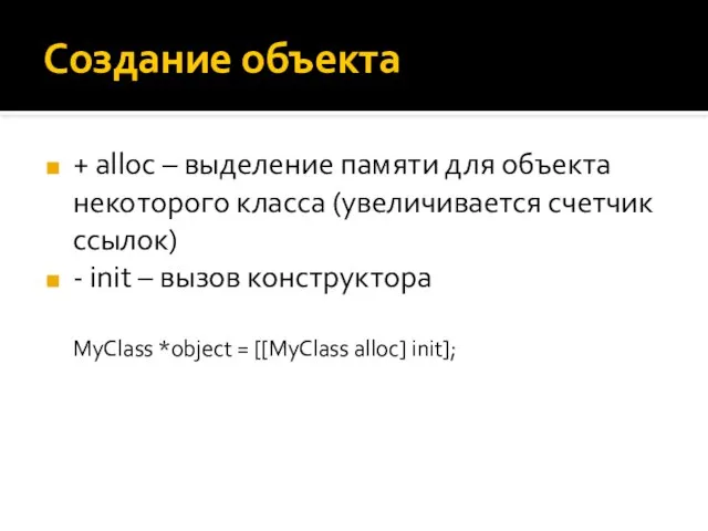 Создание объекта + alloc – выделение памяти для объекта некоторого класса