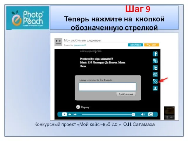 Конкурсный проект «Мой кейс –Beб 2.0.» О.Н.Саламаха Шаг 9 Теперь нажмите на кнопкой обозначенную стрелкой