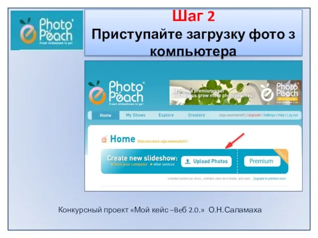 Конкурсный проект «Мой кейс –Beб 2.0.» О.Н.Саламаха Шаг 2 Приступайте загрузку фото з компьютера