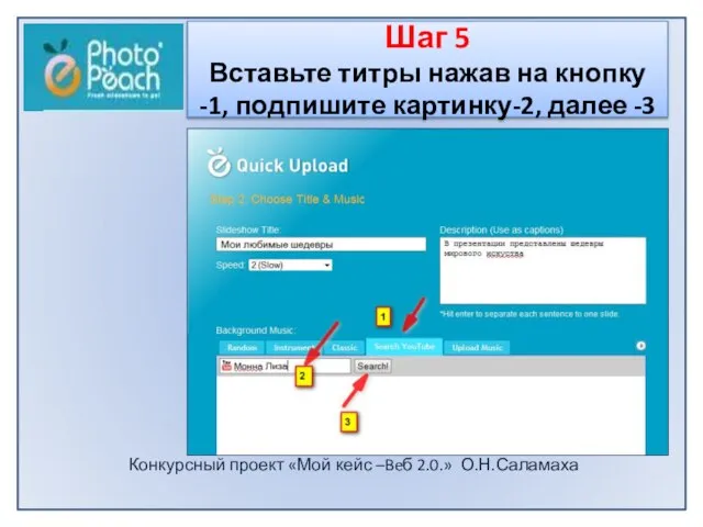 Конкурсный проект «Мой кейс –Beб 2.0.» О.Н.Саламаха Шаг 5 Вставьте титры