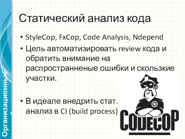 Статический анализ кода StyleCop, FxCop, Code Analysis, Ndepend Цель автоматизировать review