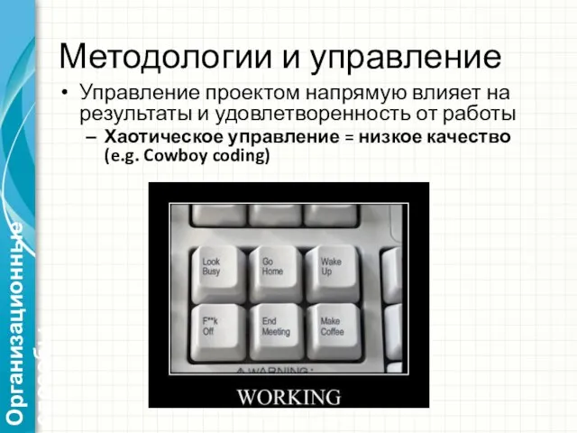 Методологии и управление Управление проектом напрямую влияет на результаты и удовлетворенность