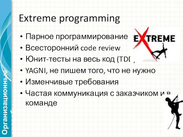 Extreme programming Парное программирование Всесторонний code review Юнит-тесты на весь код