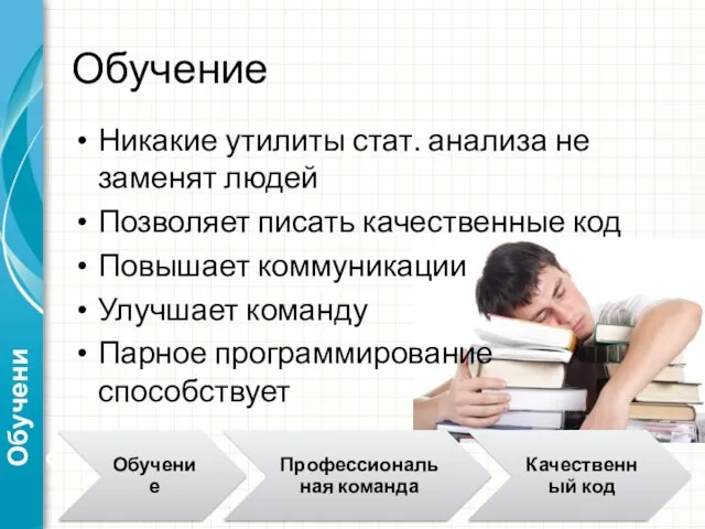 Обучение Никакие утилиты стат. анализа не заменят людей Позволяет писать качественные