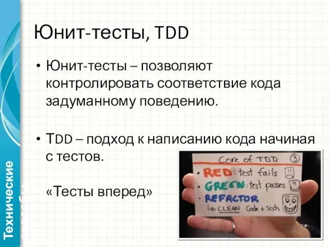 Юнит-тесты, TDD Юнит-тесты – позволяют контролировать соответствие кода задуманному поведению. ТDD