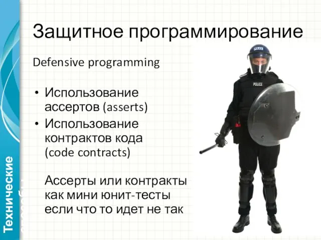 Защитное программирование Defensive programming Использование ассертов (asserts) Использование контрактов кода (code