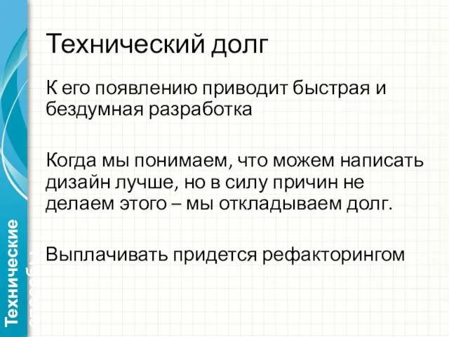 Технический долг К его появлению приводит быстрая и бездумная разработка Когда