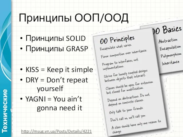 Принципы ООП/ООД Принципы SOLID Принципы GRASP KISS = Keep it simple